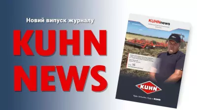 Журнал KUHN News №10 (69)