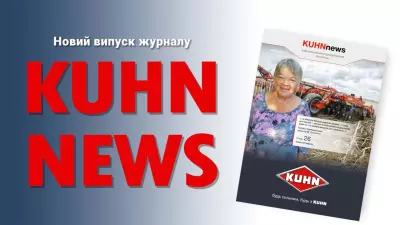 Журнал KUHN News №9 (68)